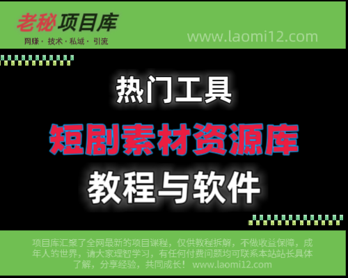 短剧素材资源库4.0-涂涂首码网-创业赚钱首码项目免费发布平台
