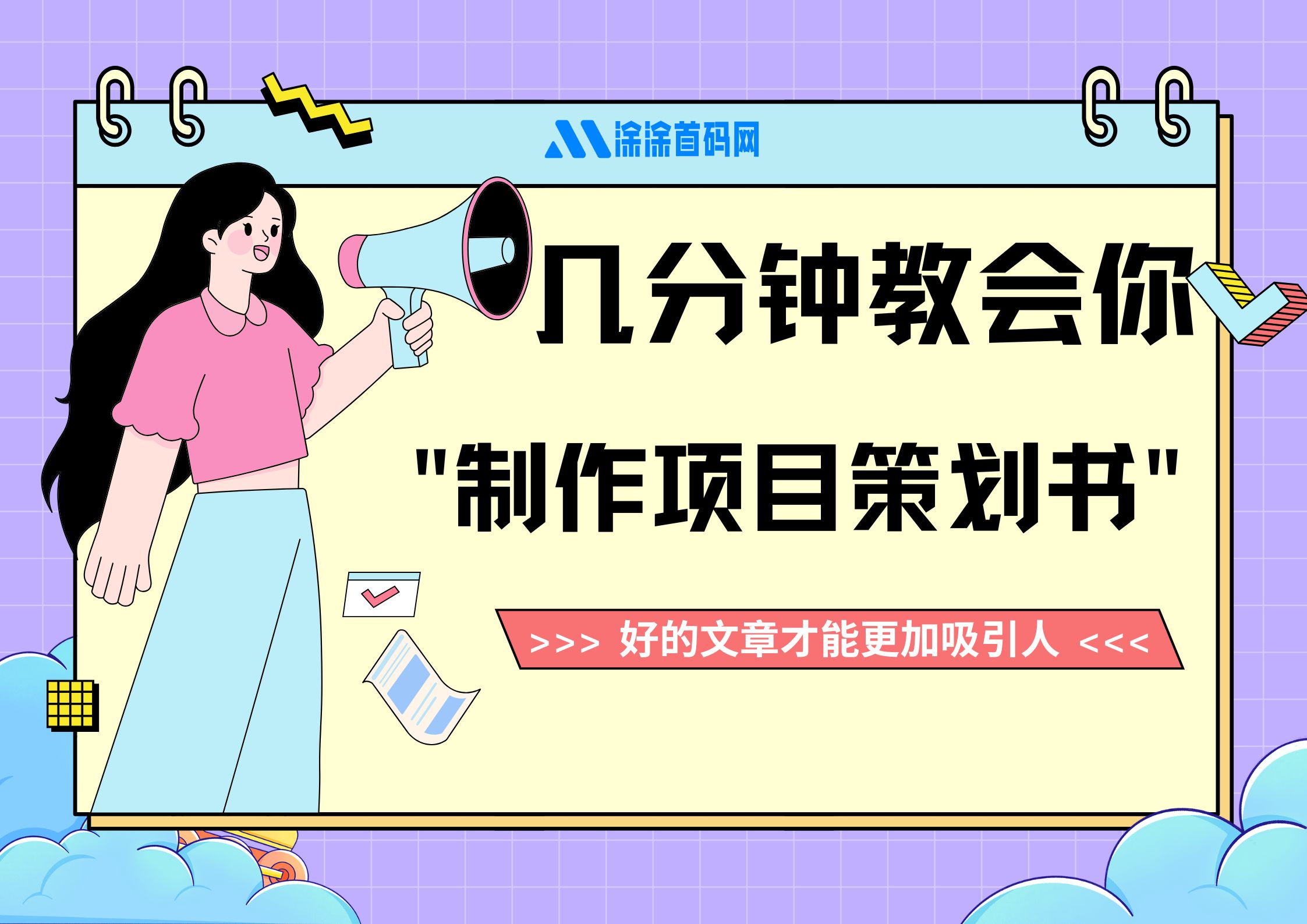 给自己做一篇项目介绍书-涂涂首码网-创业赚钱首码项目免费发布平台