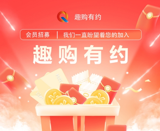 【趣购有约】每天3分钟，积分滚雪球！零门槛，躺赚零花钱！-涂涂首码网-创业赚钱首码项目免费发布平台