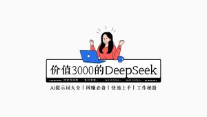 价值3000的DeepSeek指令词合集-涂涂首码网-创业赚钱首码项目免费发布平台