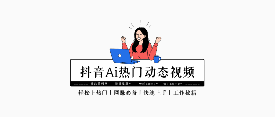 抖音Ai热门视频制作思路-涂涂首码网-创业赚钱首码项目免费发布平台