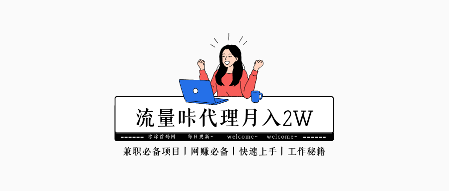 火爆的的流量卡项目，简单粗暴万入2W-涂涂首码网-创业赚钱首码项目免费发布平台
