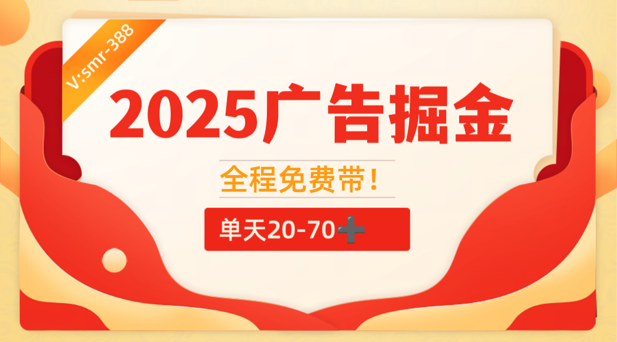 2025最新零撸广告掘金，单天单机50➕-涂涂首码网-创业赚钱首码项目免费发布平台