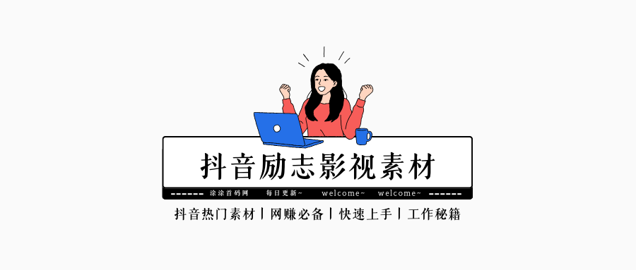 精选影视励志对话视频素材-涂涂首码网-创业赚钱首码项目免费发布平台