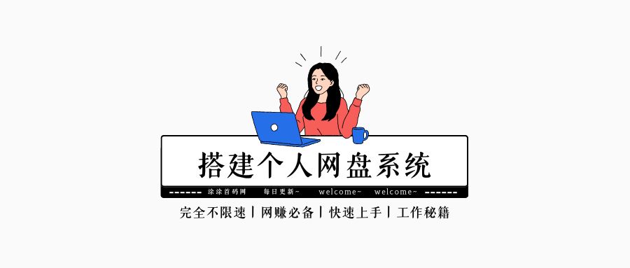 个人网赚网盘系统-带详细配置教程-涂涂首码网-创业赚钱首码项目免费发布平台