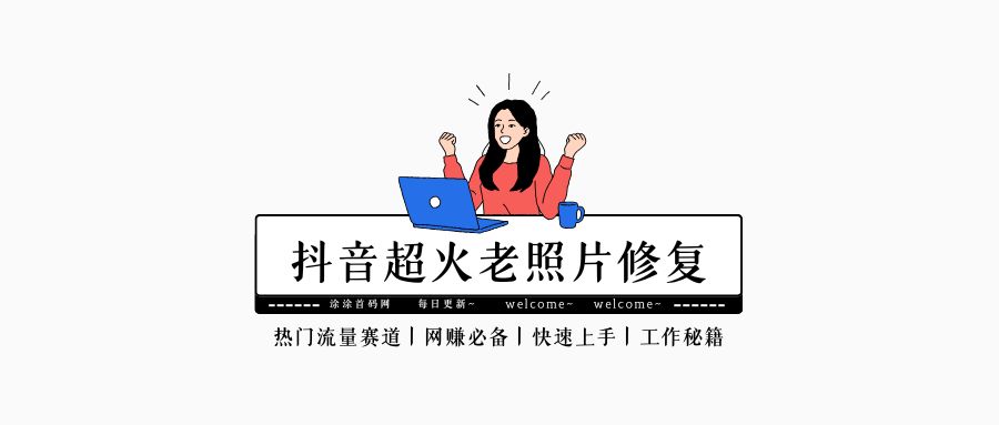 抖音收费999老照片动态视频-涂涂首码网-创业赚钱首码项目免费发布平台