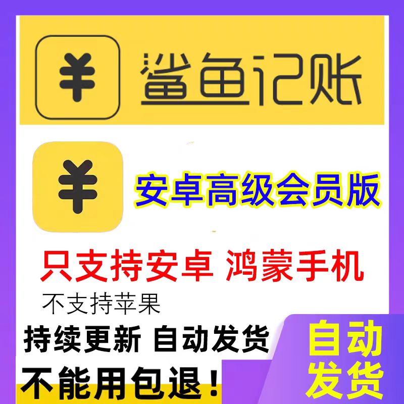 鲨鱼记账助手VIP版-涂涂首码网-创业赚钱首码项目免费发布平台