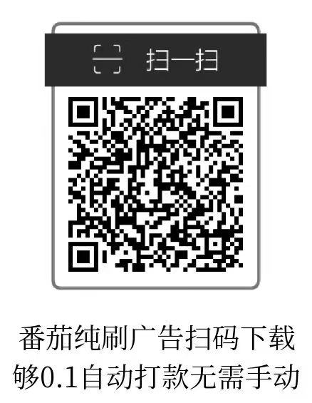 小番茄刚出，纯刷广告，够0.1自动打款，无需手动-涂涂首码网-创业赚钱首码项目免费发布平台