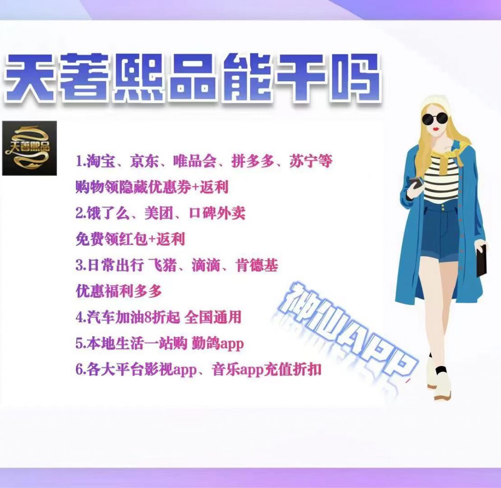 【天著熙品】全网佣金最高的优惠券平台-涂涂首码网-创业赚钱首码项目免费发布平台