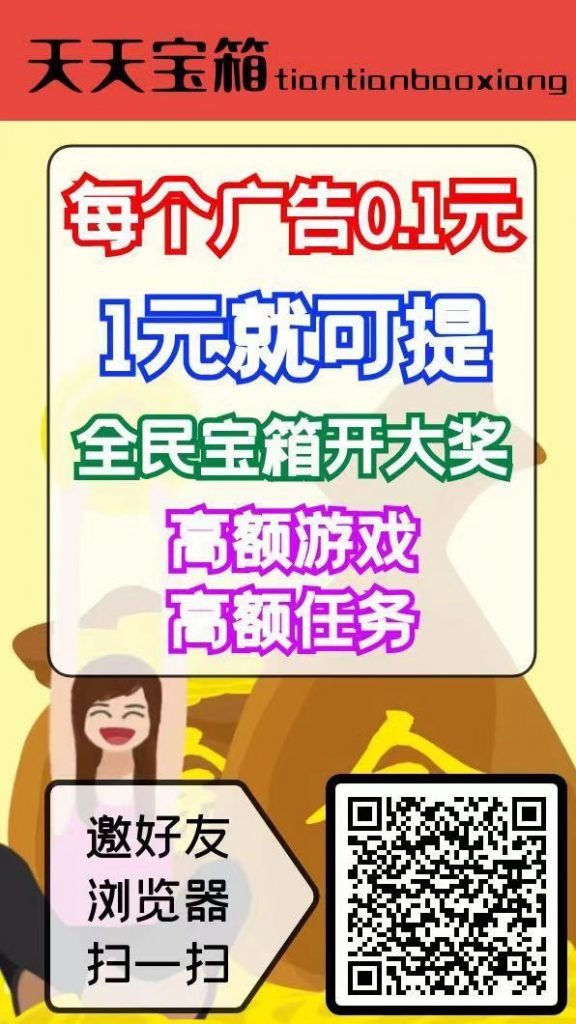 天天宝箱零撸，开箱子看广告赚钱，固定收益一条0.2~2元，不养鸡-涂涂首码网-创业赚钱首码项目免费发布平台