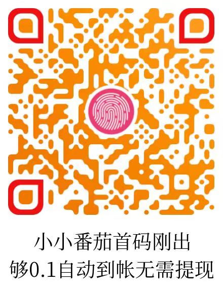 小番茄刚出，纯刷广告，够0.1自动打款，无需手动-涂涂首码网-创业赚钱首码项目免费发布平台