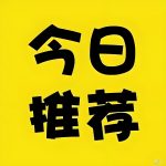 今日推荐-涂涂首码网-创业赚钱首码项目免费发布平台