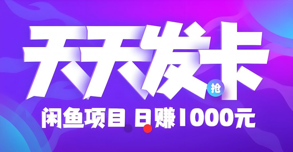 天天发卡：长久搬砖，赚取差价，零撸卡券回收日赚500+-涂涂首码网-创业赚钱首码项目免费发布平台