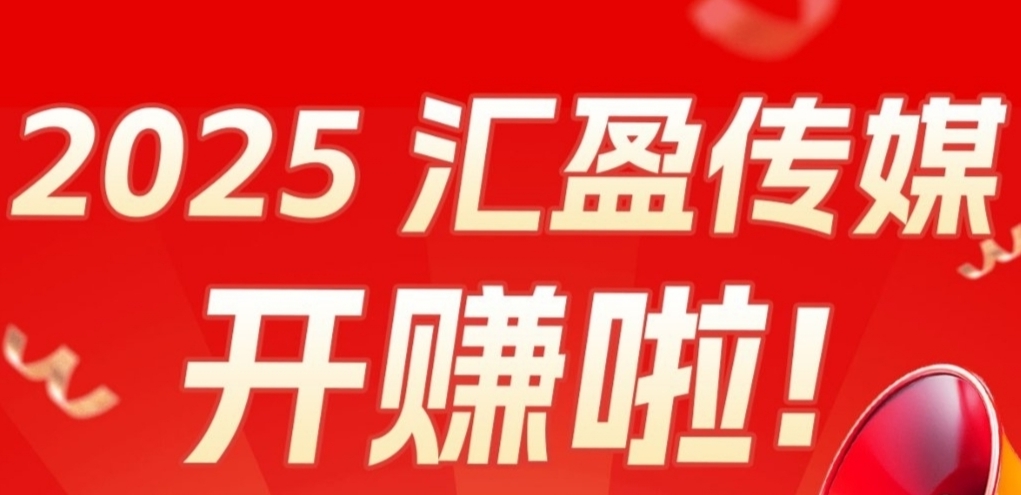 最新汇盈：零撸高回报，打造全网最长期项目，升级会员收益翻5倍！-涂涂首码网-创业赚钱首码项目免费发布平台