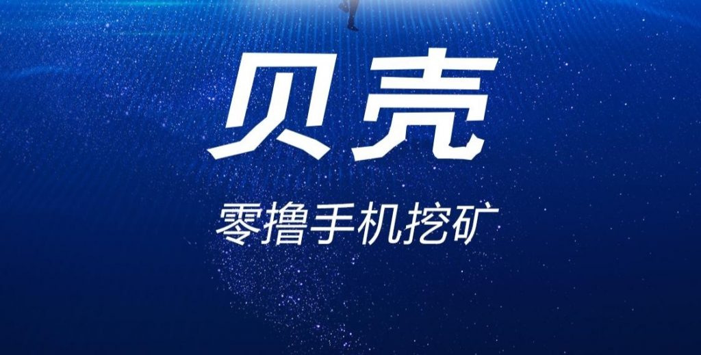 首码贝壳：2025黑马项目，零撸金币，升级会员收益暴涨！-涂涂首码网-创业赚钱首码项目免费发布平台