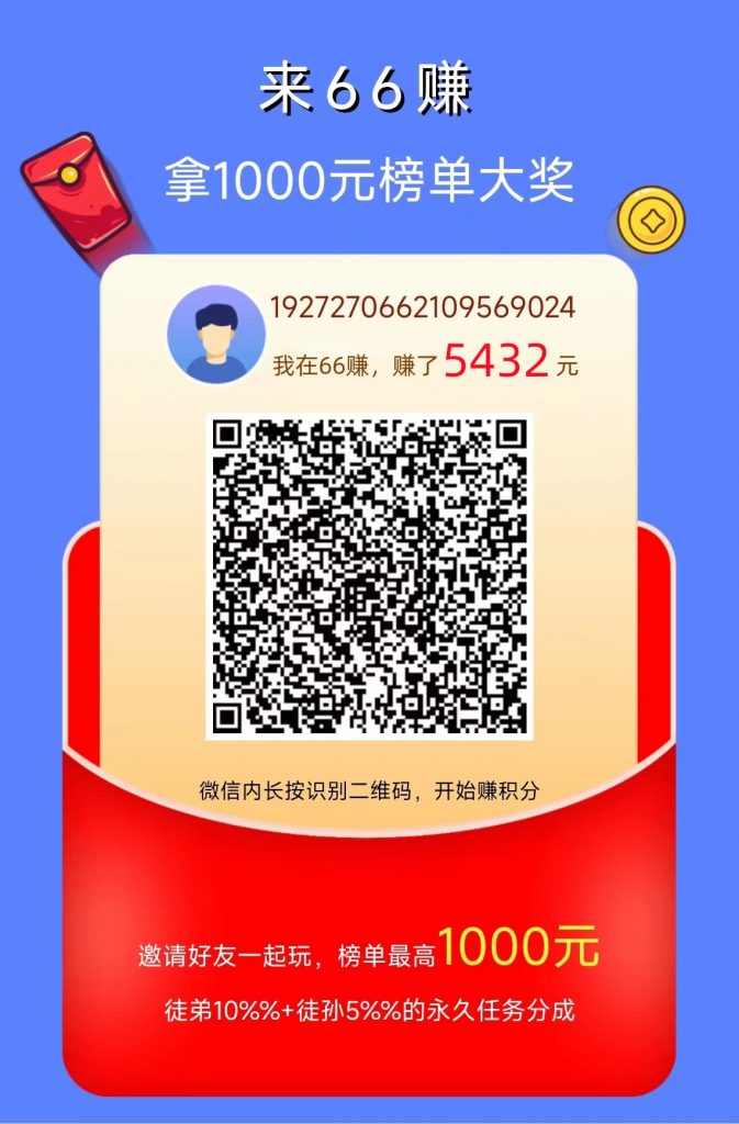 66砖（纯0撸），其他平台阅读不了的这里都可以阅读-涂涂首码网-创业赚钱首码项目免费发布平台